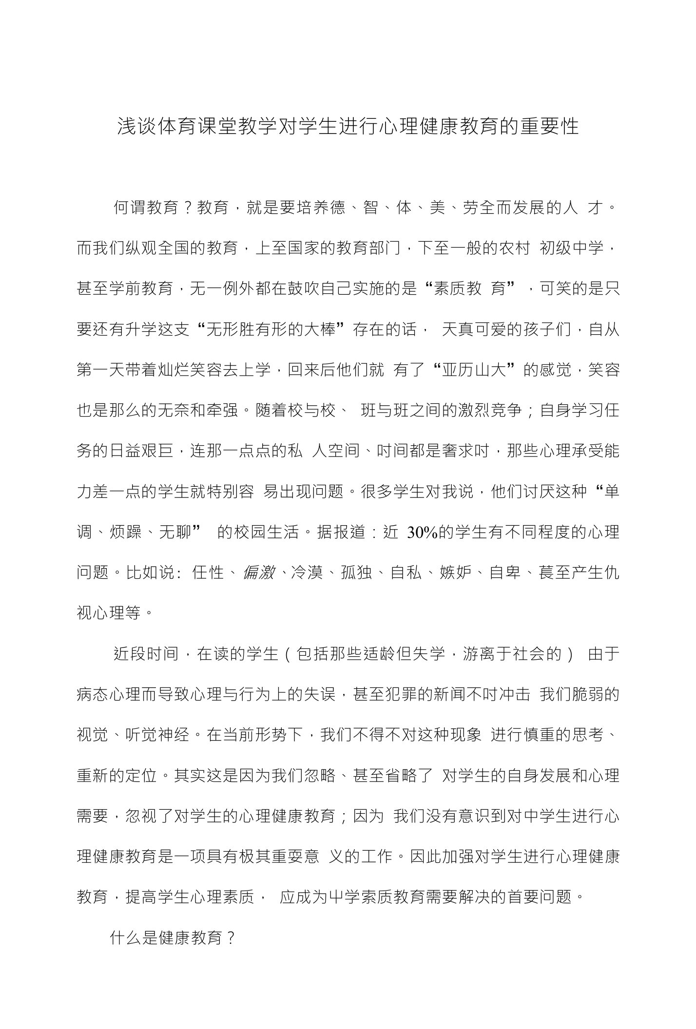 浅谈体育课堂教学对学生进行心理健康教育的重要性