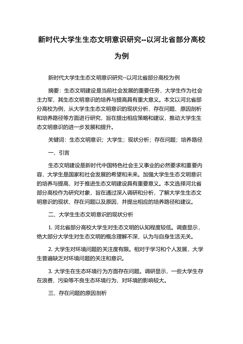 新时代大学生生态文明意识研究--以河北省部分高校为例