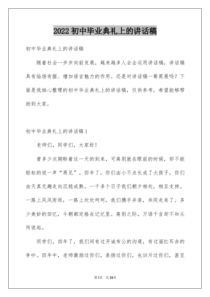 2022初中毕业典礼上的讲话稿_1