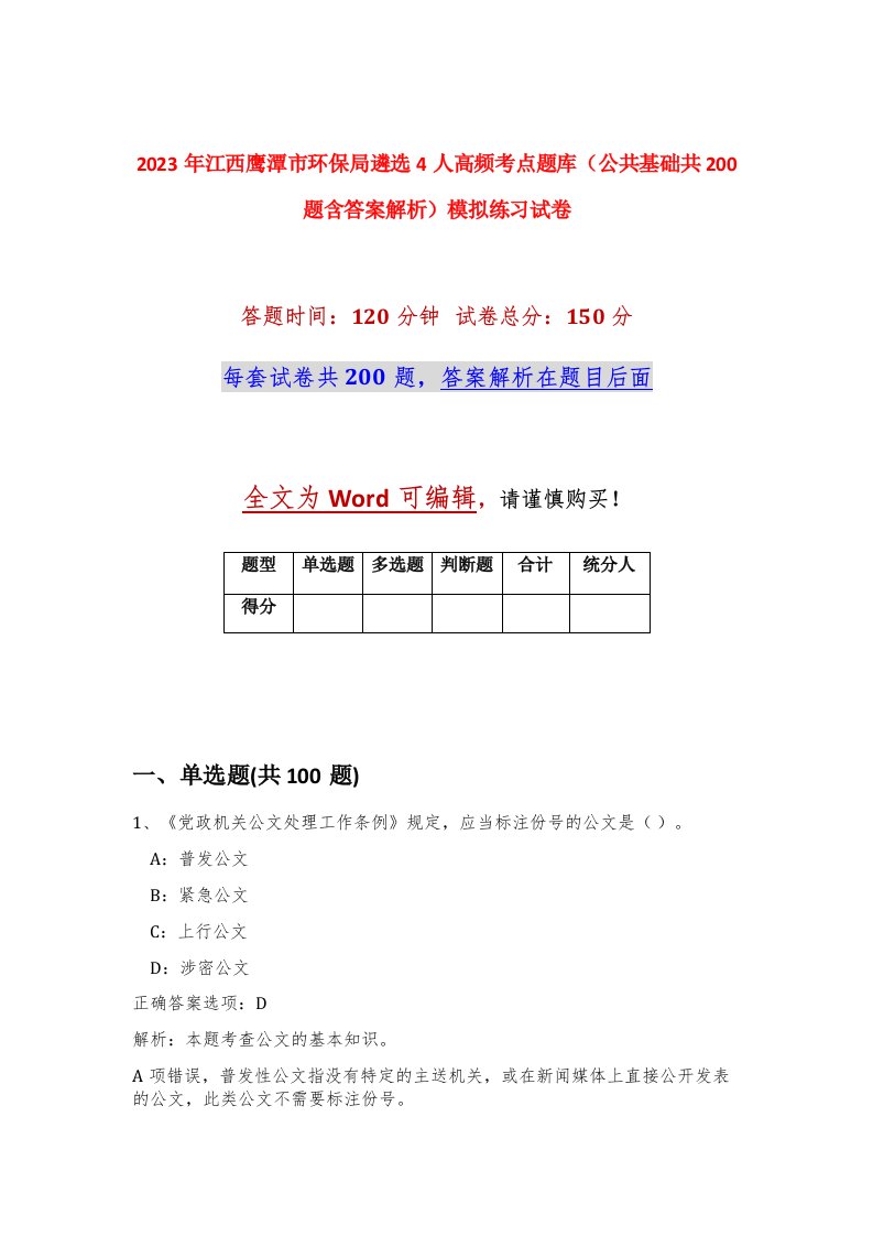 2023年江西鹰潭市环保局遴选4人高频考点题库公共基础共200题含答案解析模拟练习试卷