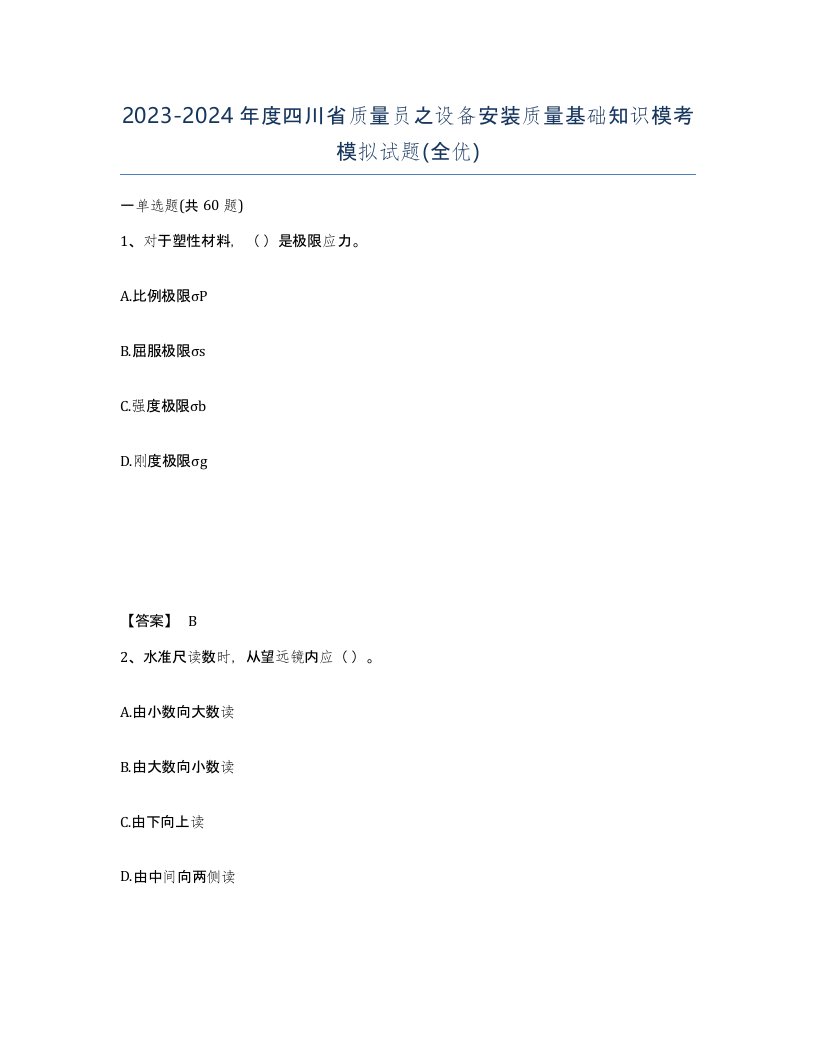 2023-2024年度四川省质量员之设备安装质量基础知识模考模拟试题全优