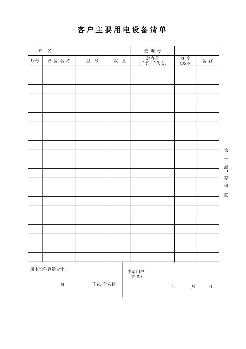 客户主要用电设备清单