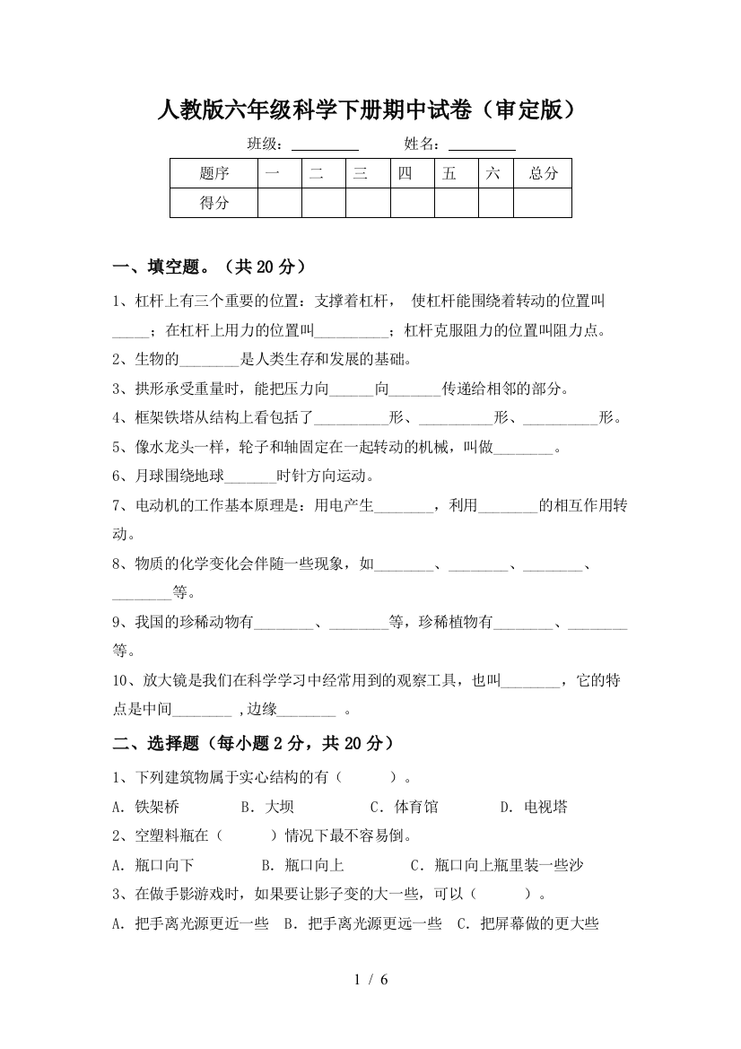 人教版六年级科学下册期中试卷(审定版)