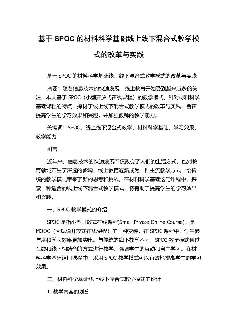 基于SPOC的材料科学基础线上线下混合式教学模式的改革与实践