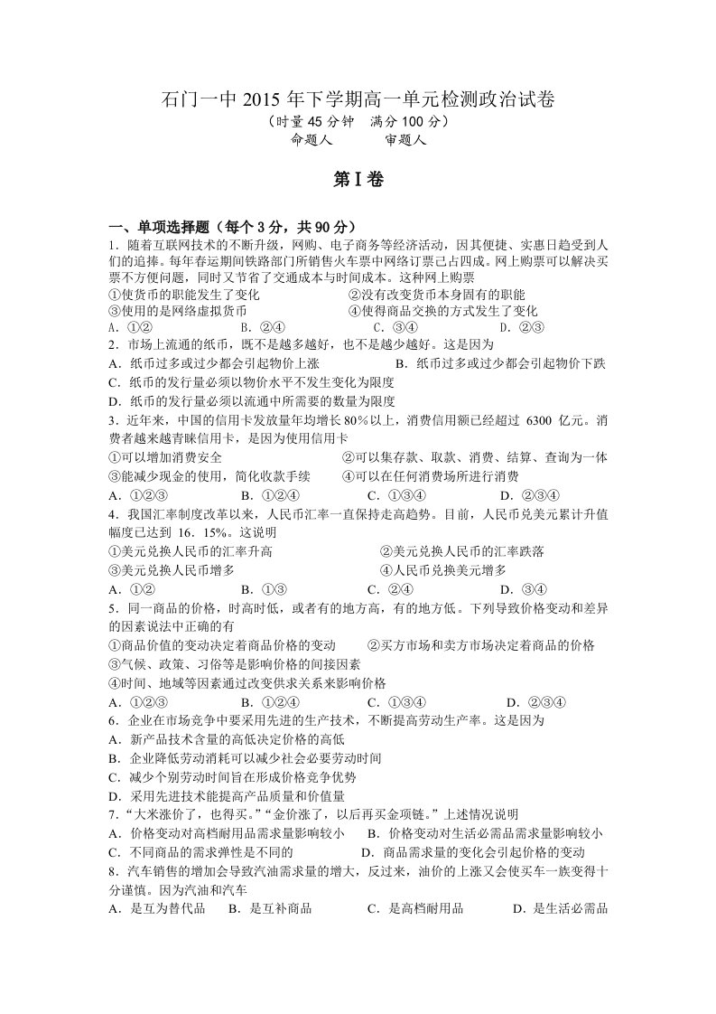 【高中教育】湖南省常德市石门县第一中学高一上学期第一次单元检测政治试题