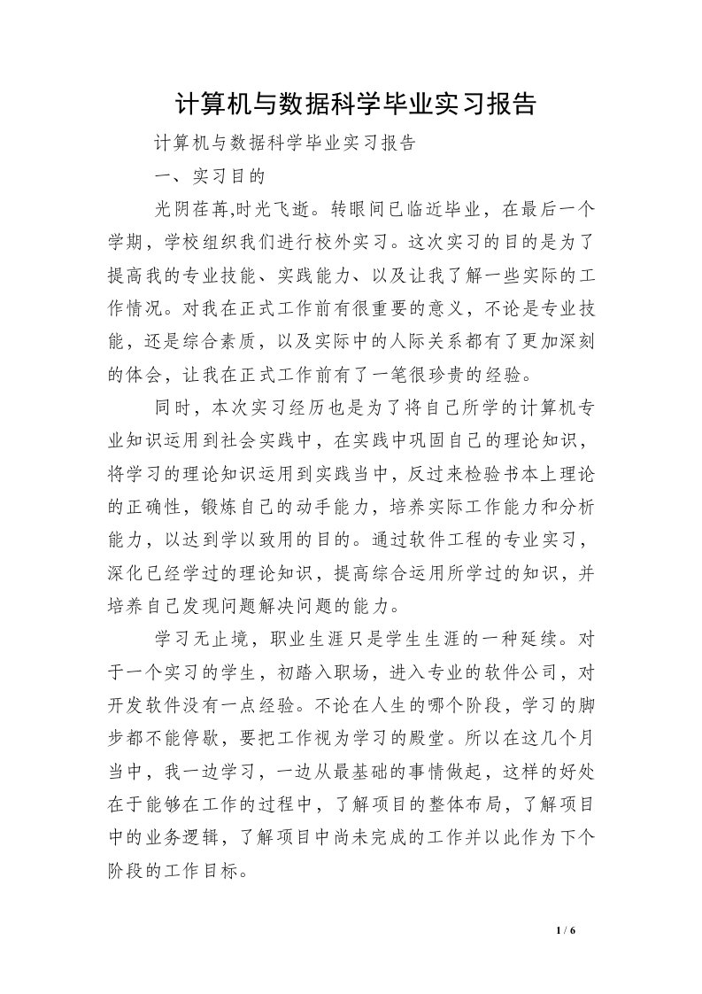 计算机与数据科学毕业实习报告