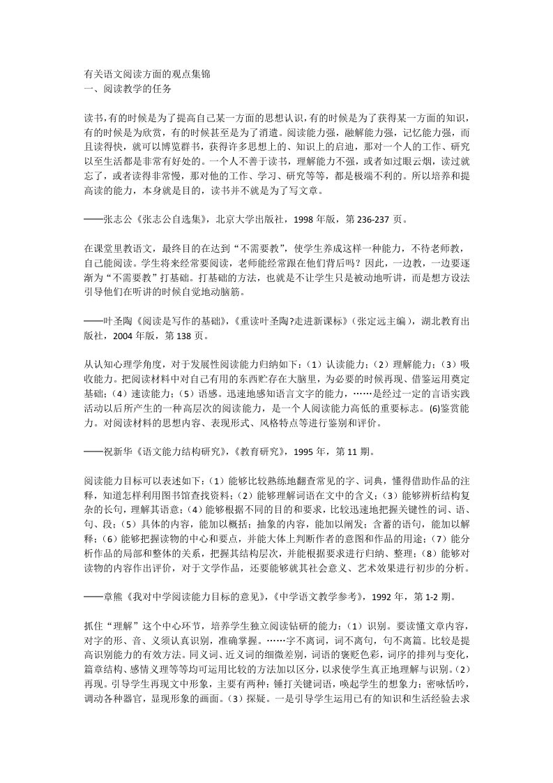 有关语文阅读方面的观点集锦