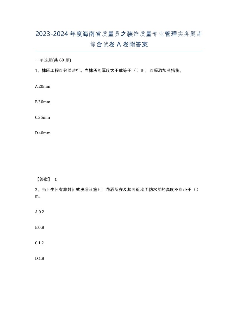 2023-2024年度海南省质量员之装饰质量专业管理实务题库综合试卷A卷附答案