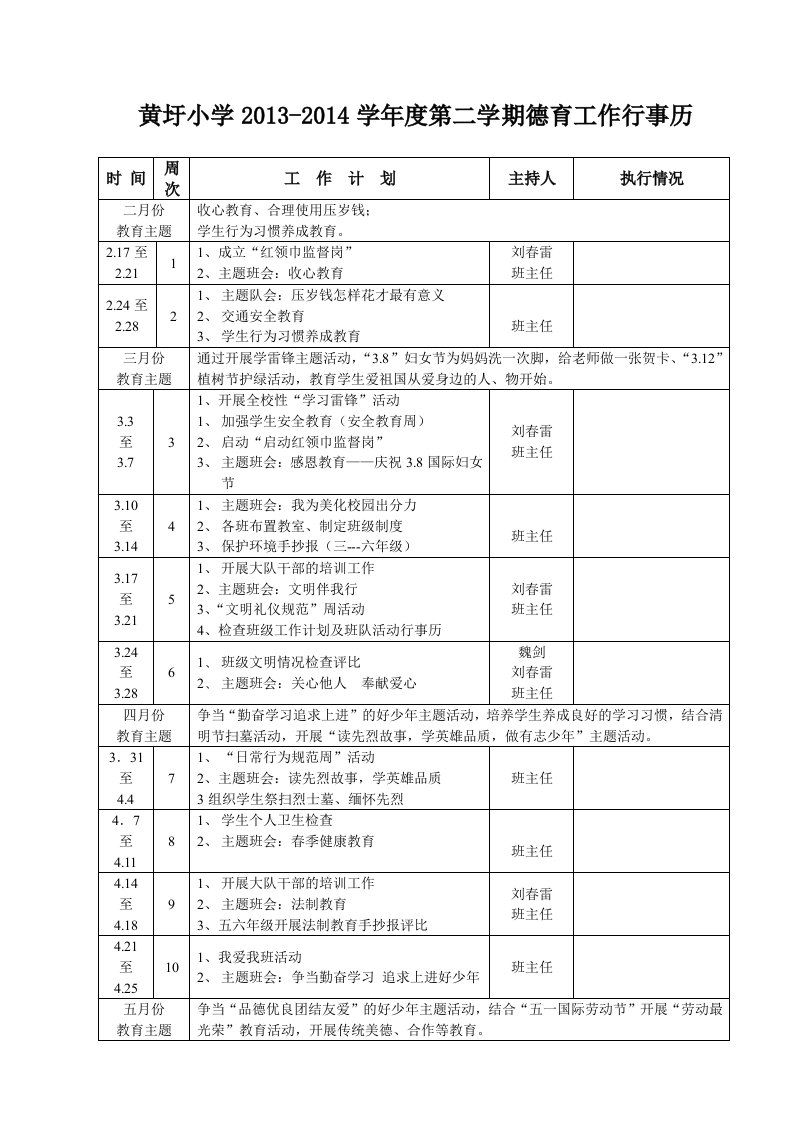 黄圩小学德育工作行事历