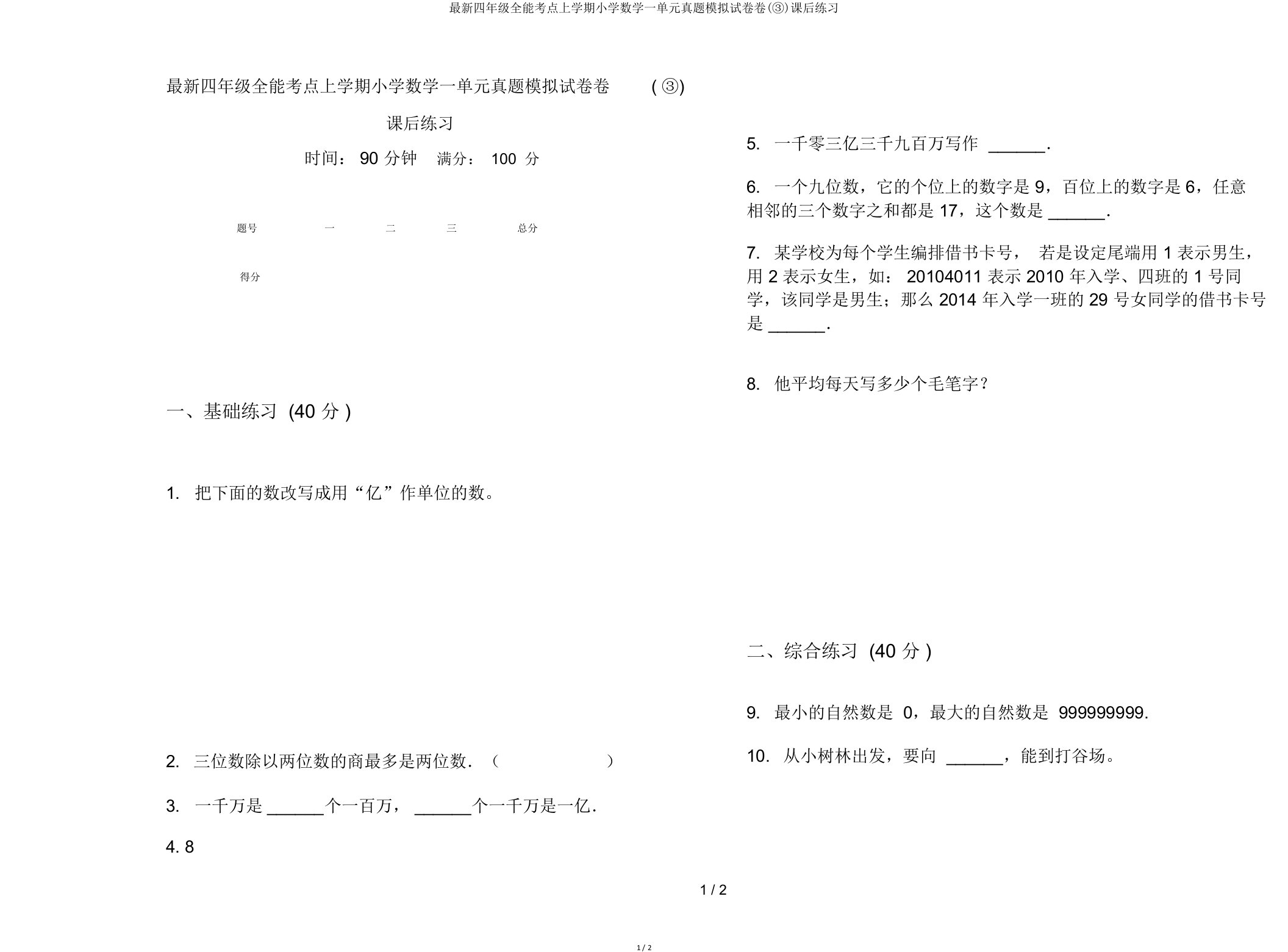 四年级全能考点上学期小学数学一单元真题模拟试卷卷(③)课后练习