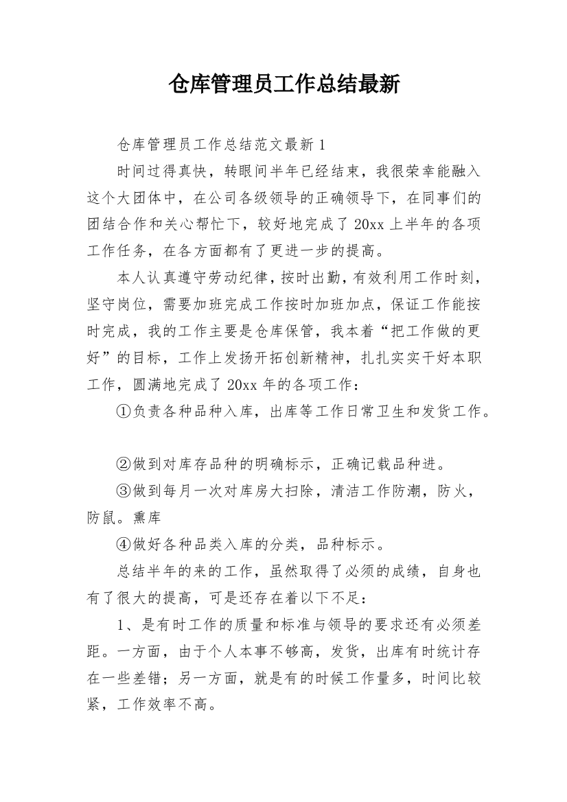 仓库管理员工作总结最新