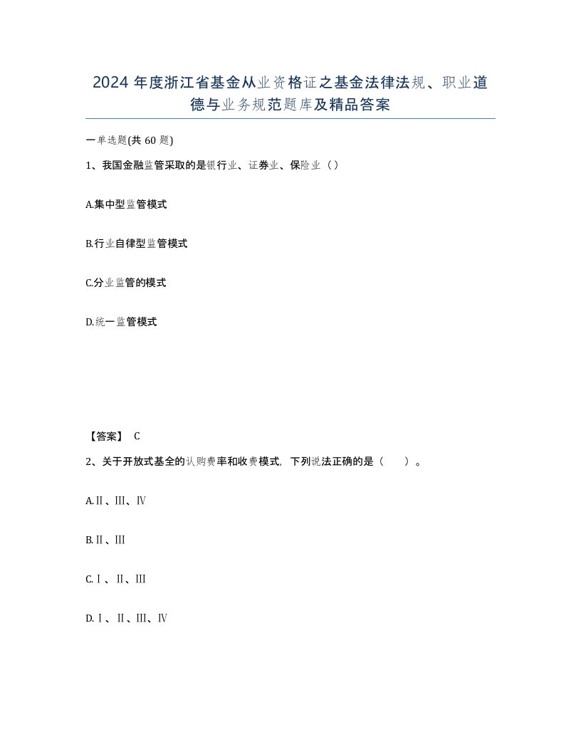 2024年度浙江省基金从业资格证之基金法律法规职业道德与业务规范题库及答案