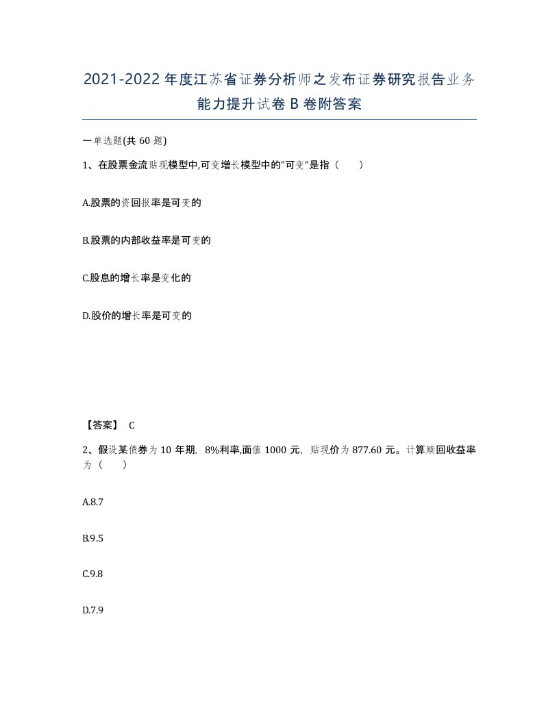 2021-2022年度江苏省证券分析师之发布证券研究报告业务能力提升试卷B卷附答案