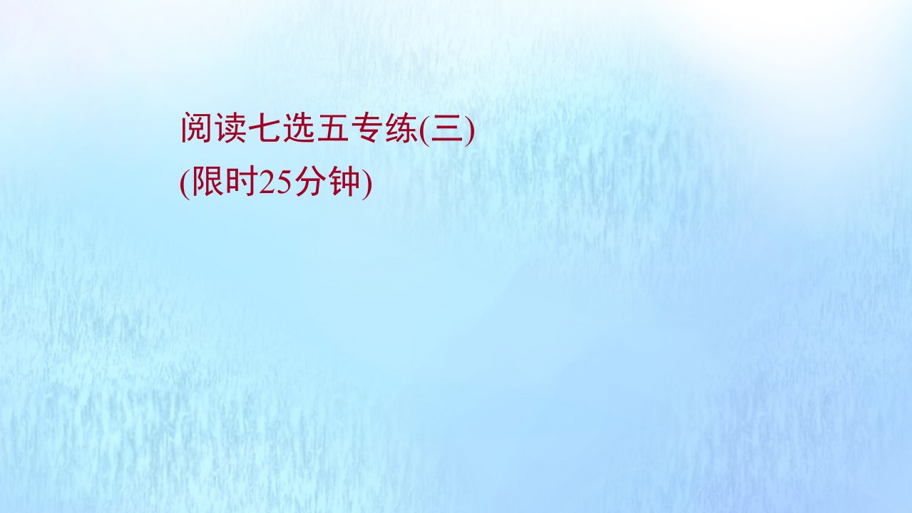 浙江专用2022版高考英语一轮复习阅读七选五专练三练习课件新人教版