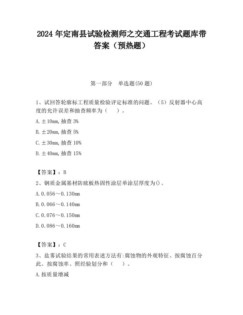 2024年定南县试验检测师之交通工程考试题库带答案（预热题）