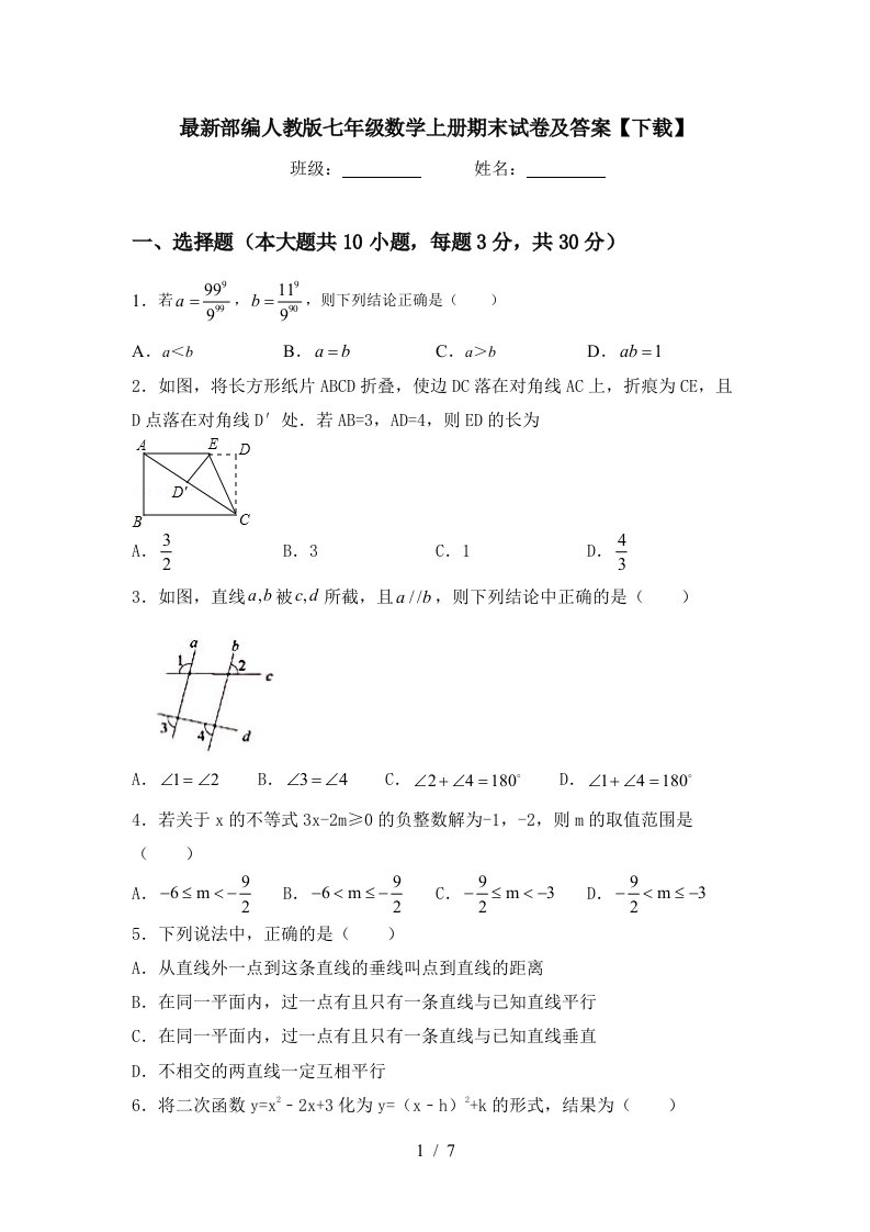 最新部编人教版七年级数学上册期末试卷及答案【下载】