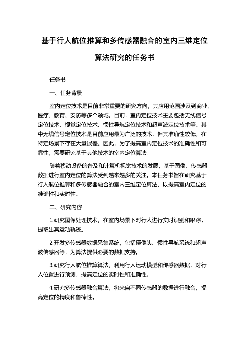 基于行人航位推算和多传感器融合的室内三维定位算法研究的任务书