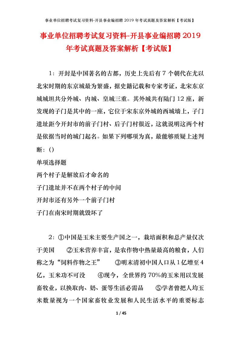 事业单位招聘考试复习资料-开县事业编招聘2019年考试真题及答案解析考试版