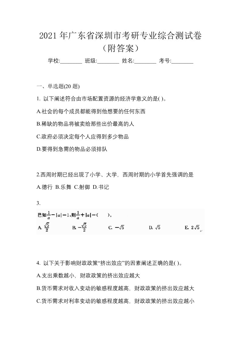 2021年广东省深圳市考研专业综合测试卷附答案