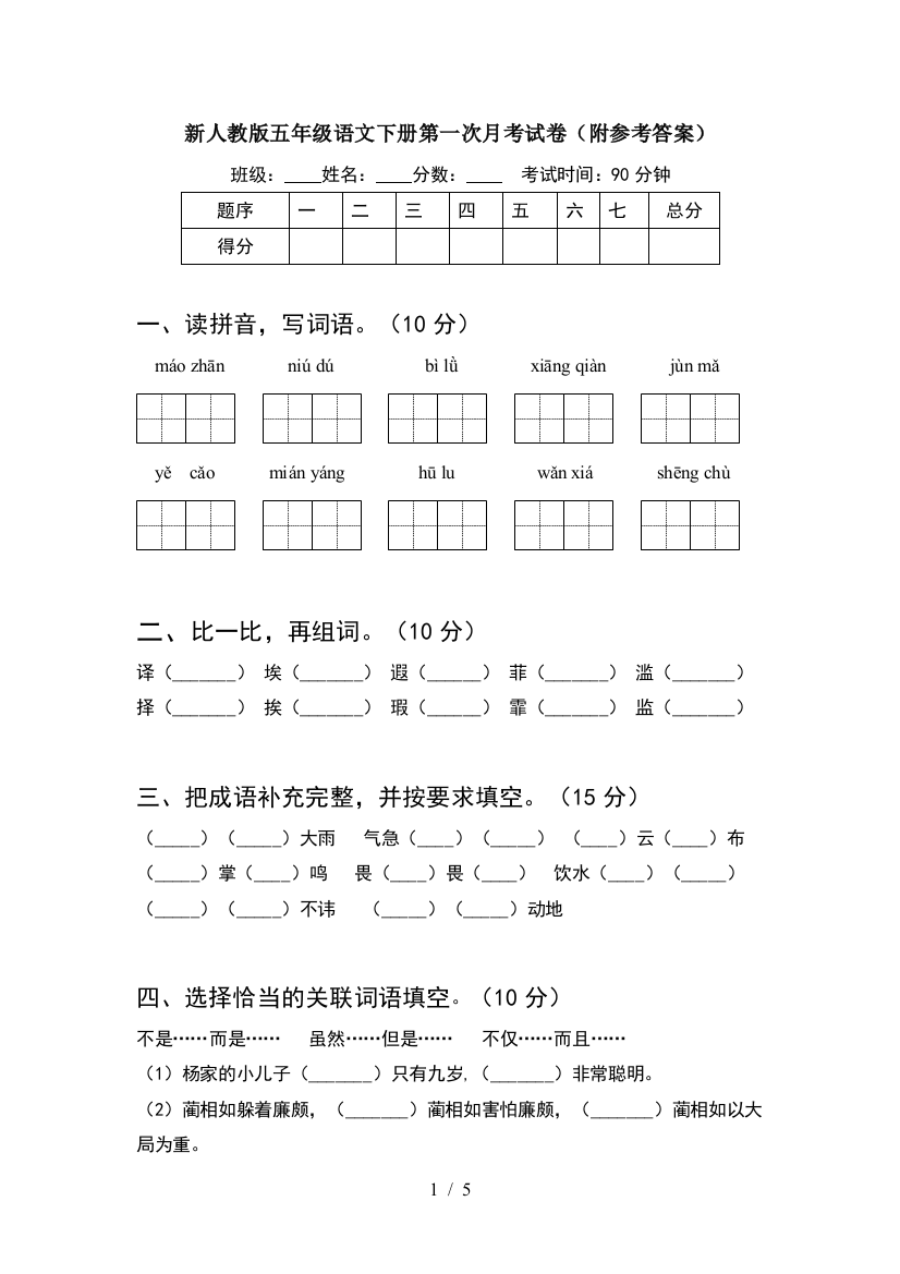 新人教版五年级语文下册第一次月考试卷(附参考答案)