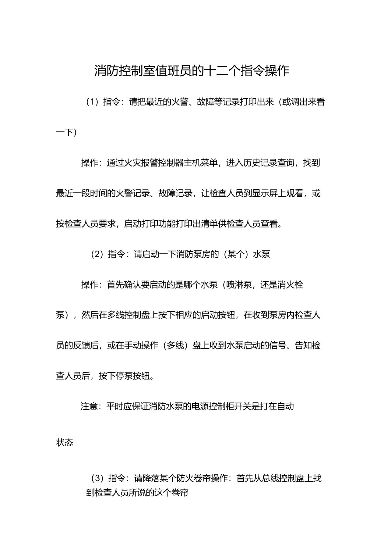 消防控制室值班员的十二个指令操作