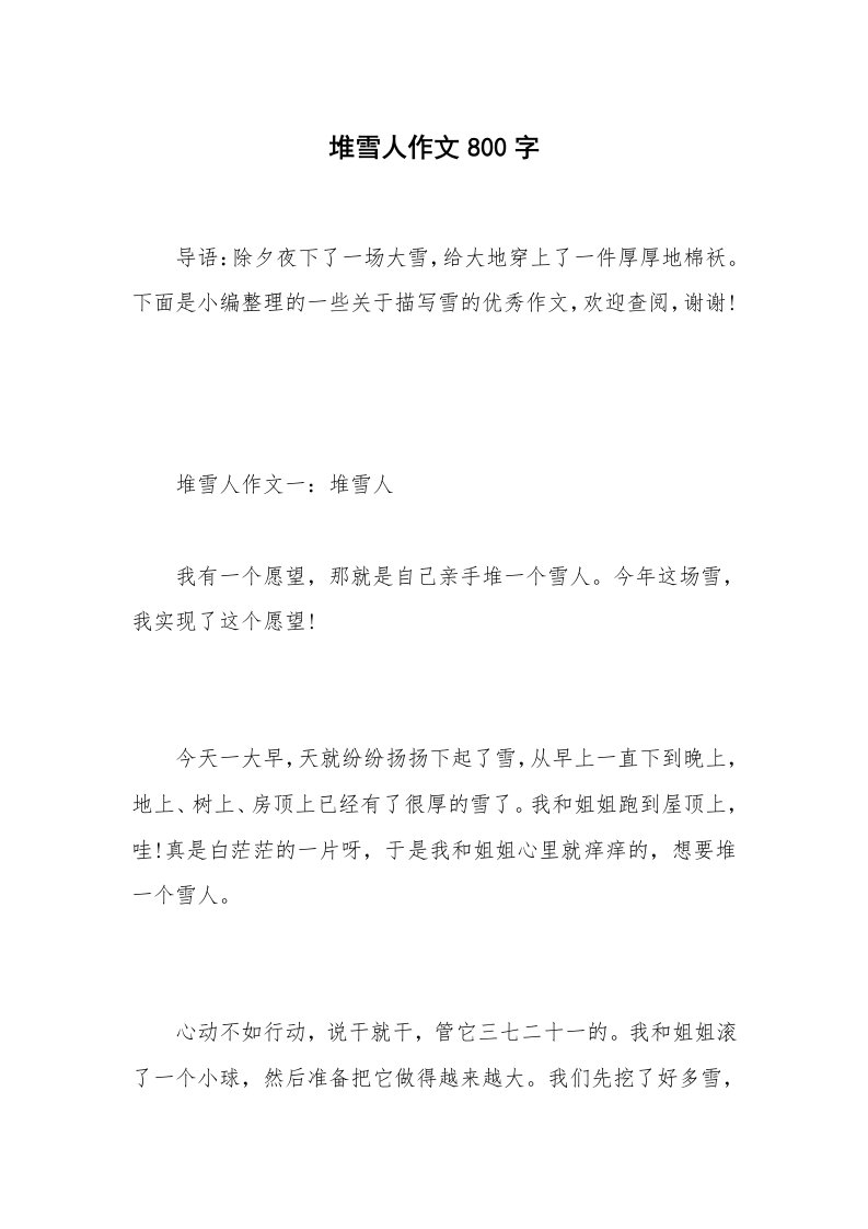 堆雪人作文800字