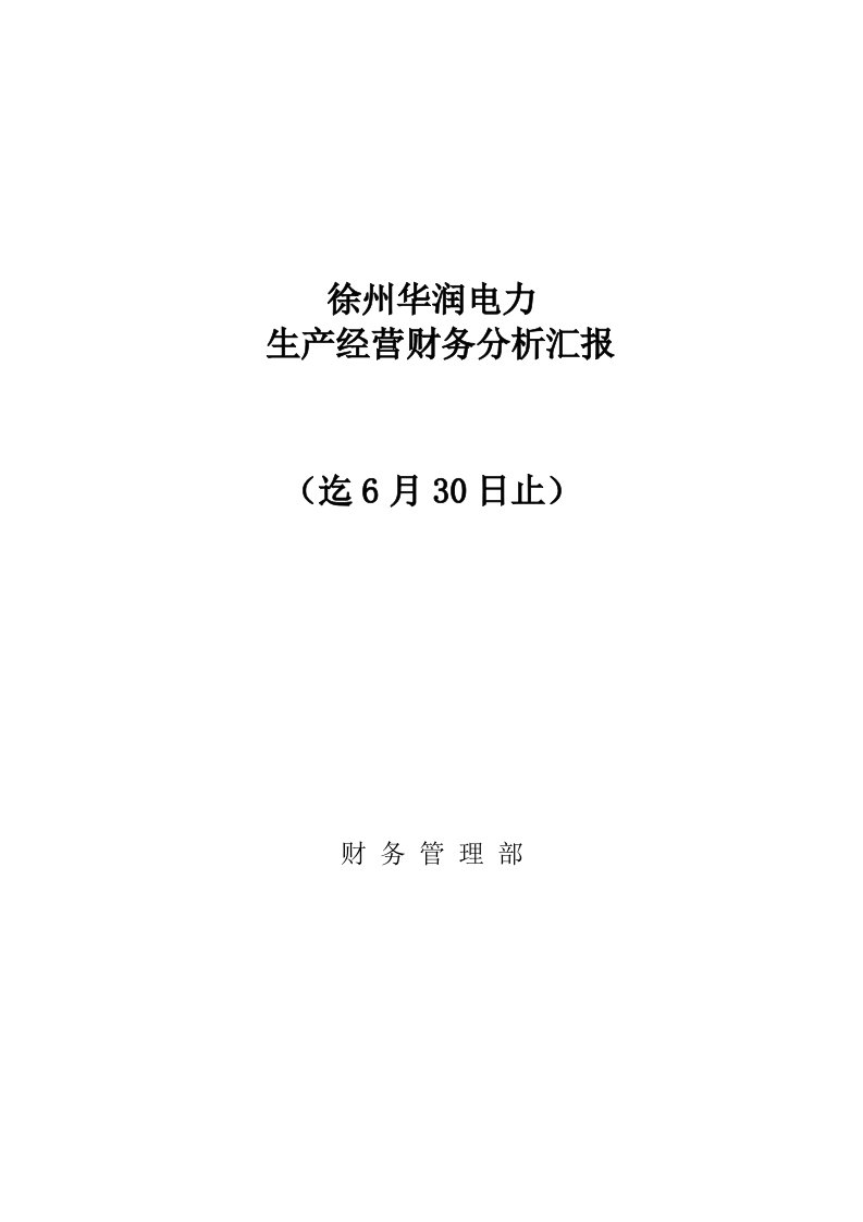 电力公司生产经营财务分析报告样本