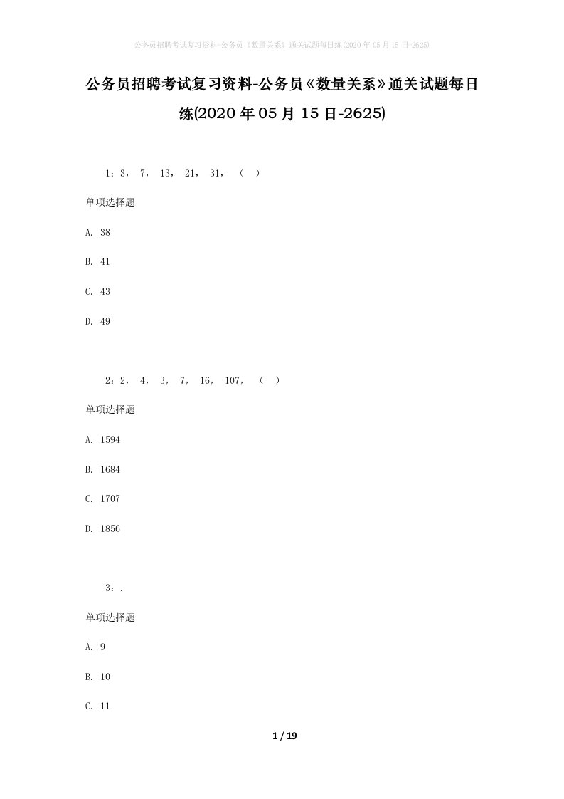 公务员招聘考试复习资料-公务员数量关系通关试题每日练2020年05月15日-2625