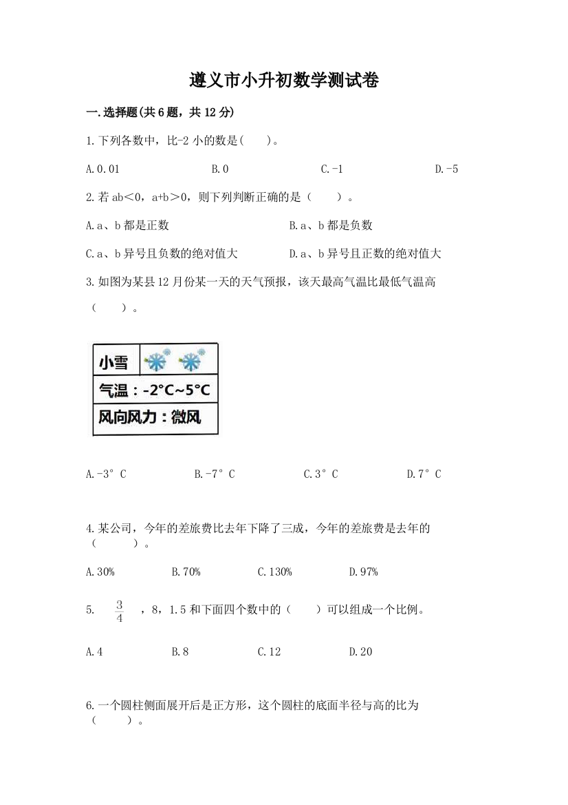 遵义市小升初数学测试卷完美版