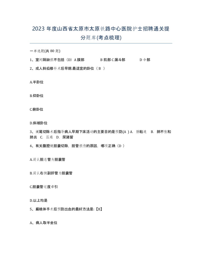 2023年度山西省太原市太原铁路中心医院护士招聘通关提分题库考点梳理