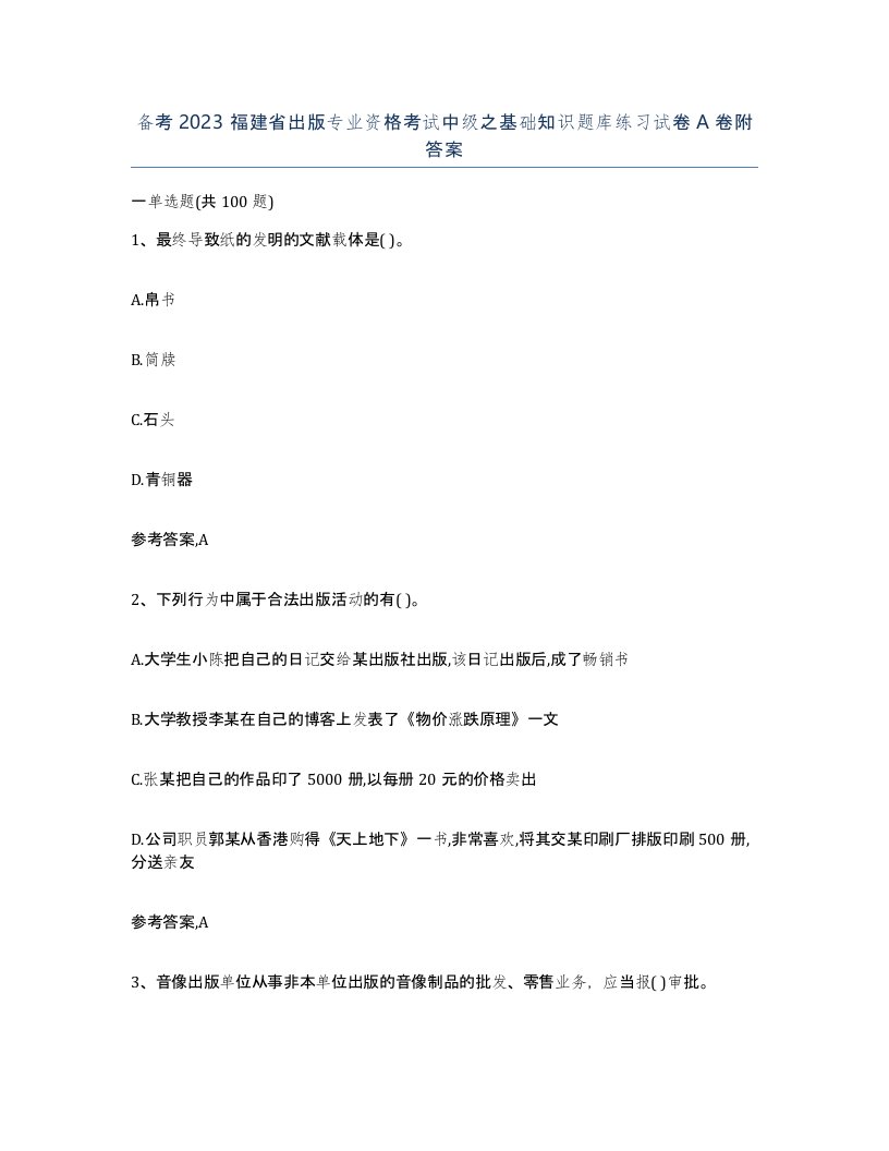 备考2023福建省出版专业资格考试中级之基础知识题库练习试卷A卷附答案