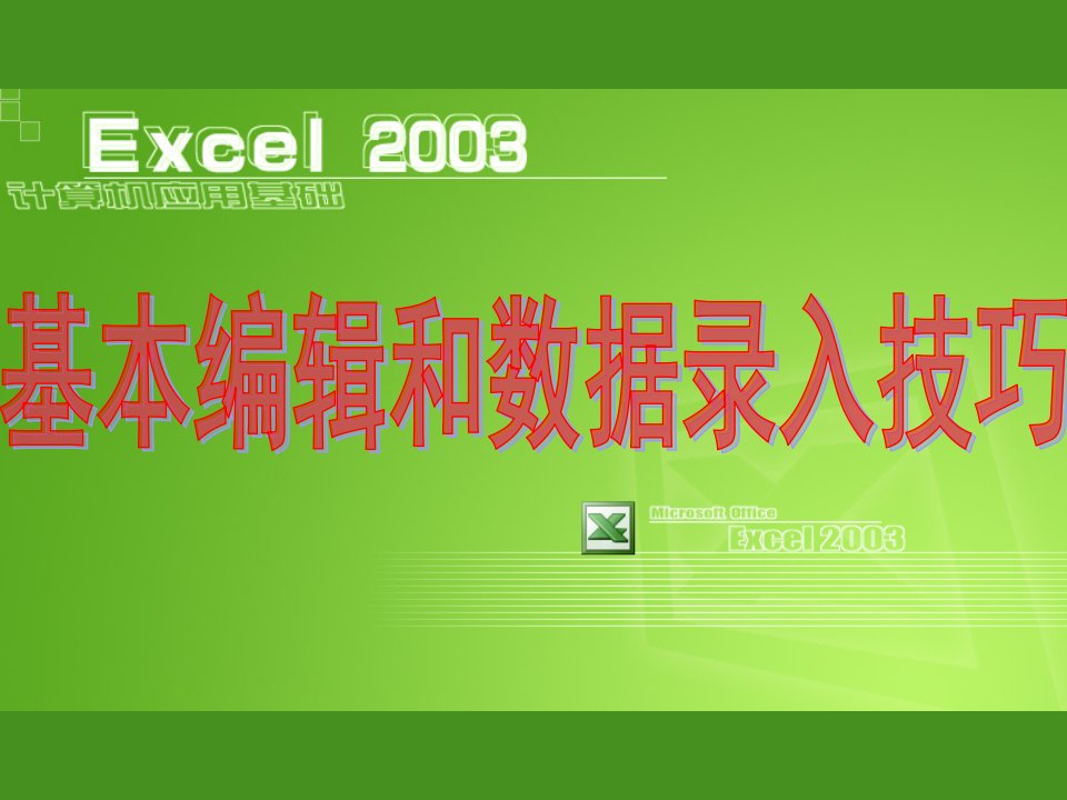 Excel2003基本编辑和数据录入技巧