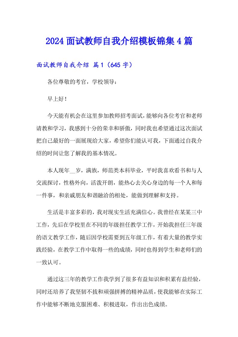 2024面试教师自我介绍模板锦集4篇