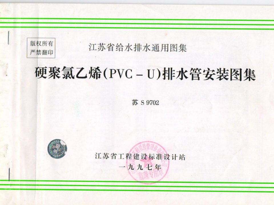 哽聚氯乙烯(PVC-U)排水管安装图集苏S9702