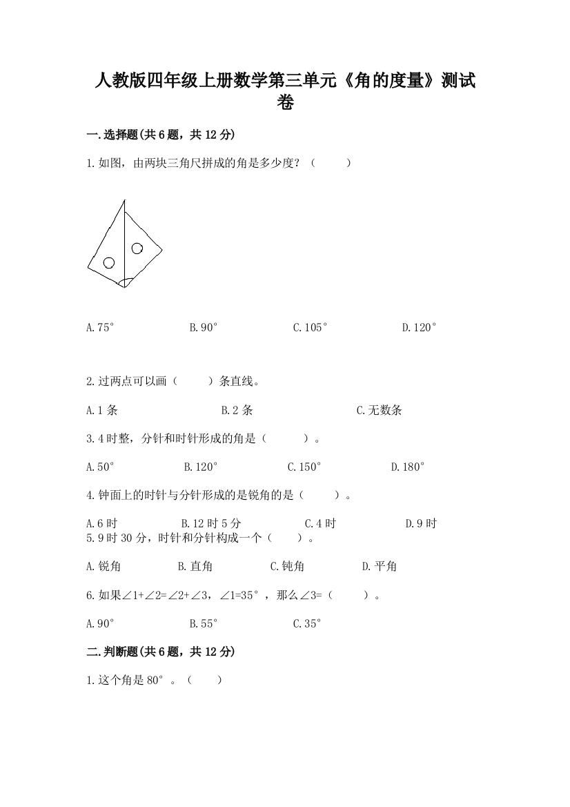 人教版四年级上册数学第三单元《角的度量》测试卷(重点班)