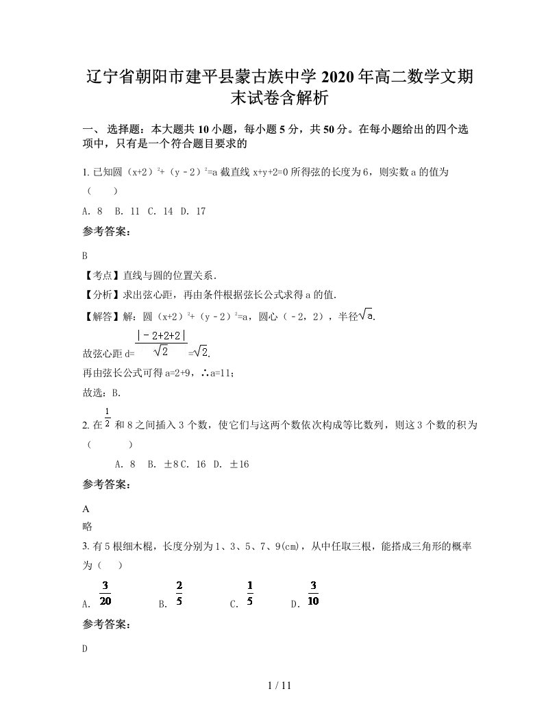 辽宁省朝阳市建平县蒙古族中学2020年高二数学文期末试卷含解析