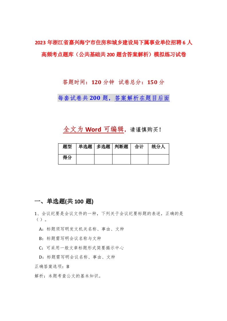 2023年浙江省嘉兴海宁市住房和城乡建设局下属事业单位招聘6人高频考点题库公共基础共200题含答案解析模拟练习试卷