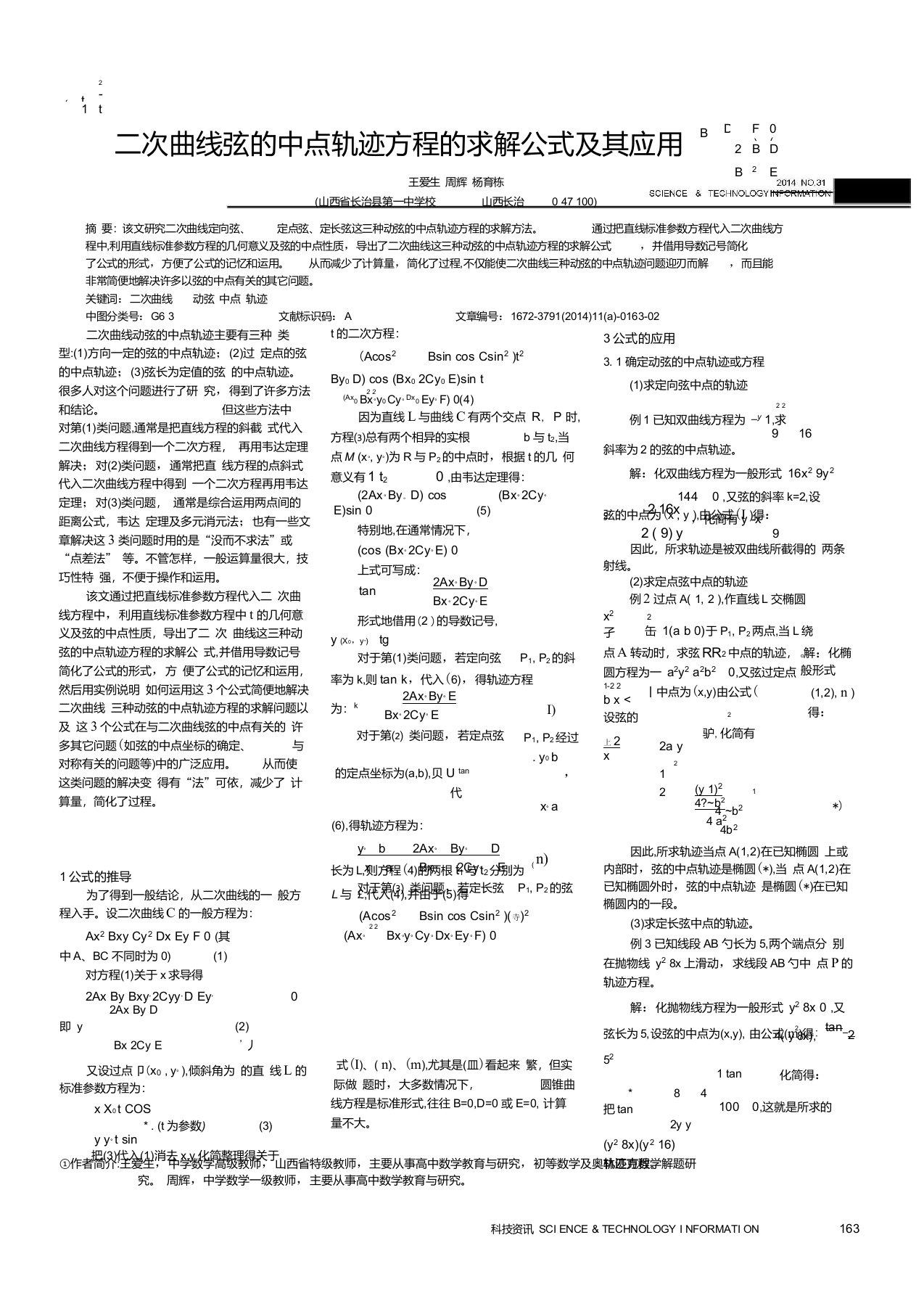 二次曲线弦的中点轨迹方程的求解公式及其应用