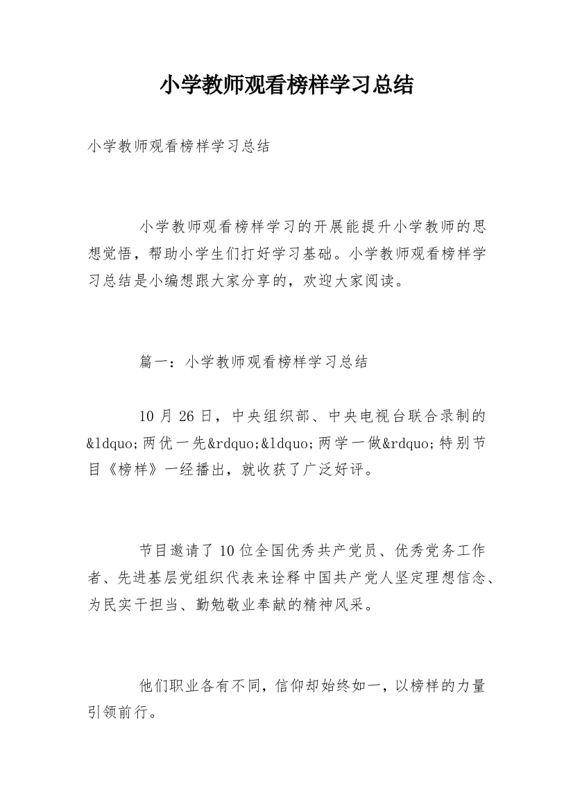 小学教师观看榜样学习总结