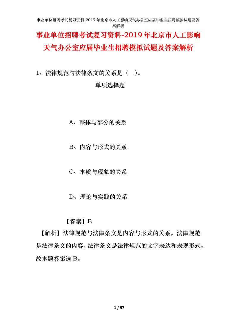 事业单位招聘考试复习资料-2019年北京市人工影响天气办公室应届毕业生招聘模拟试题及答案解析