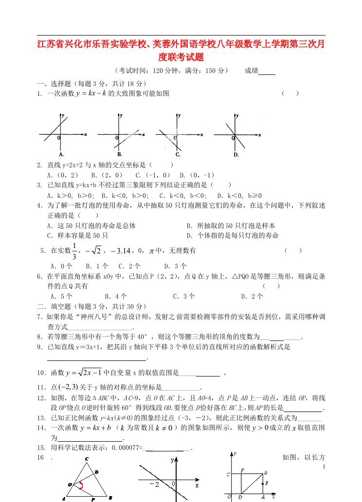 江苏省兴化市乐吾实验学校、芙蓉外国语学校八级数学上学期第三次月度联考试题