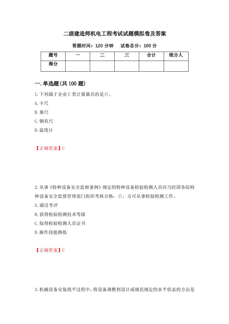 二级建造师机电工程考试试题模拟卷及答案第42套