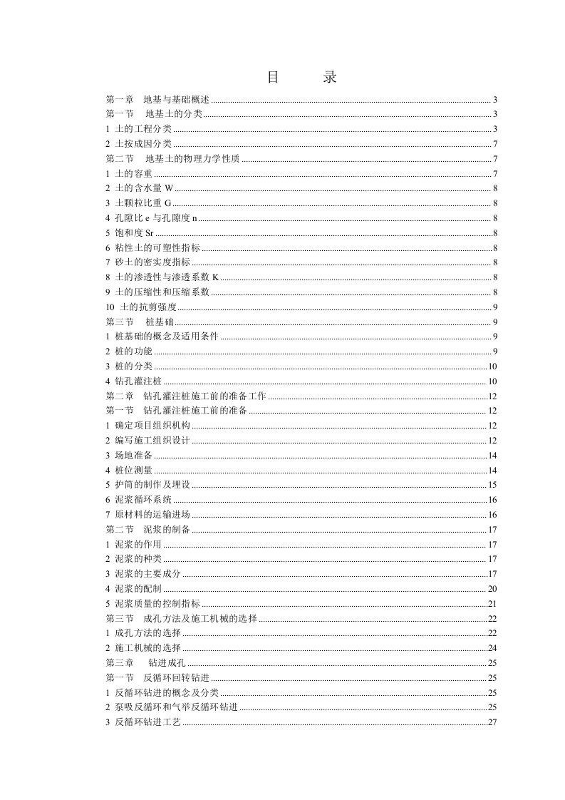 钻孔灌注桩施工技术