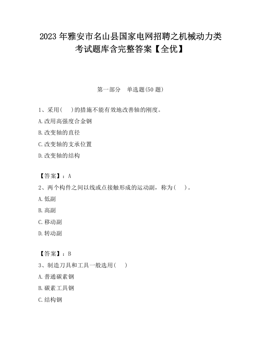 2023年雅安市名山县国家电网招聘之机械动力类考试题库含完整答案【全优】