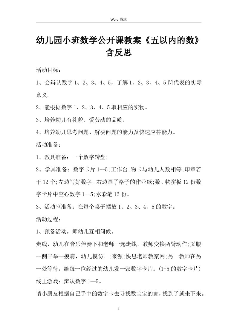 幼儿园小班数学公开课教案《五以内的数》含反思