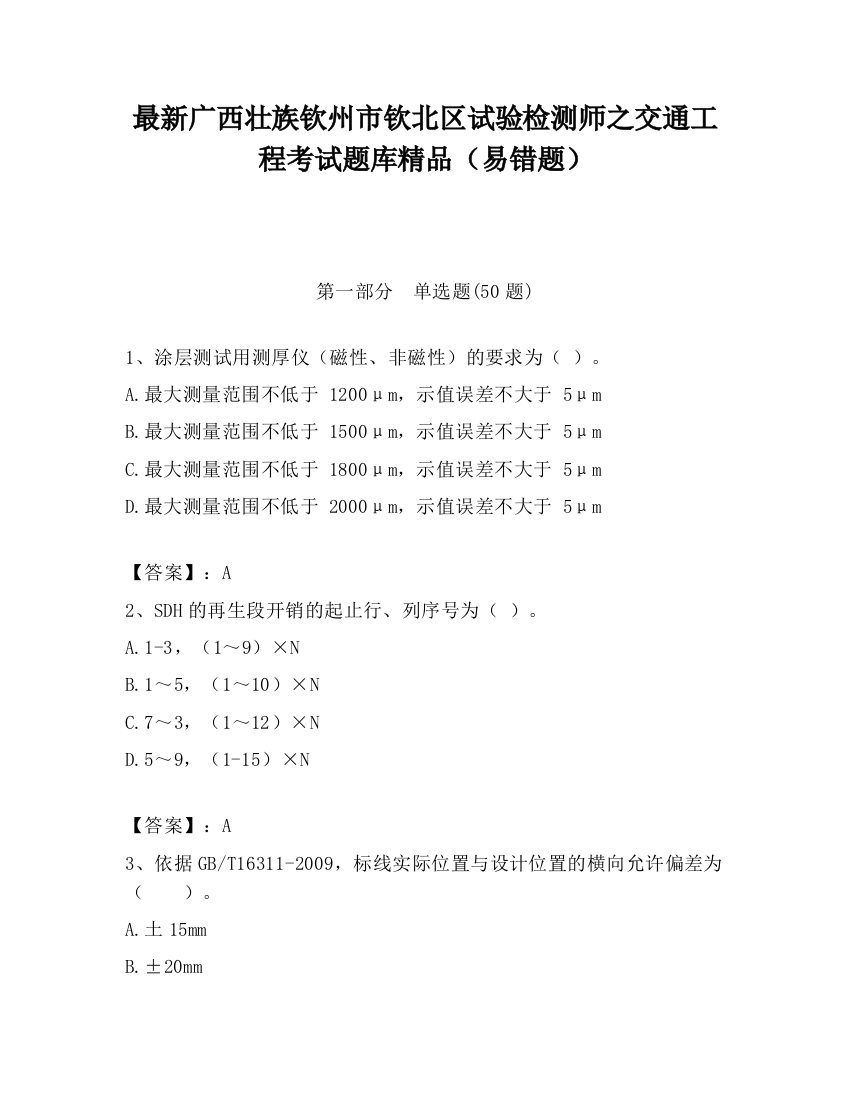 最新广西壮族钦州市钦北区试验检测师之交通工程考试题库精品（易错题）