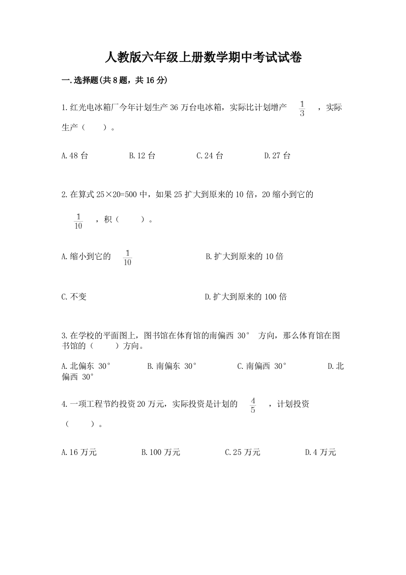 人教版六年级上册数学期中考试试卷【必考】