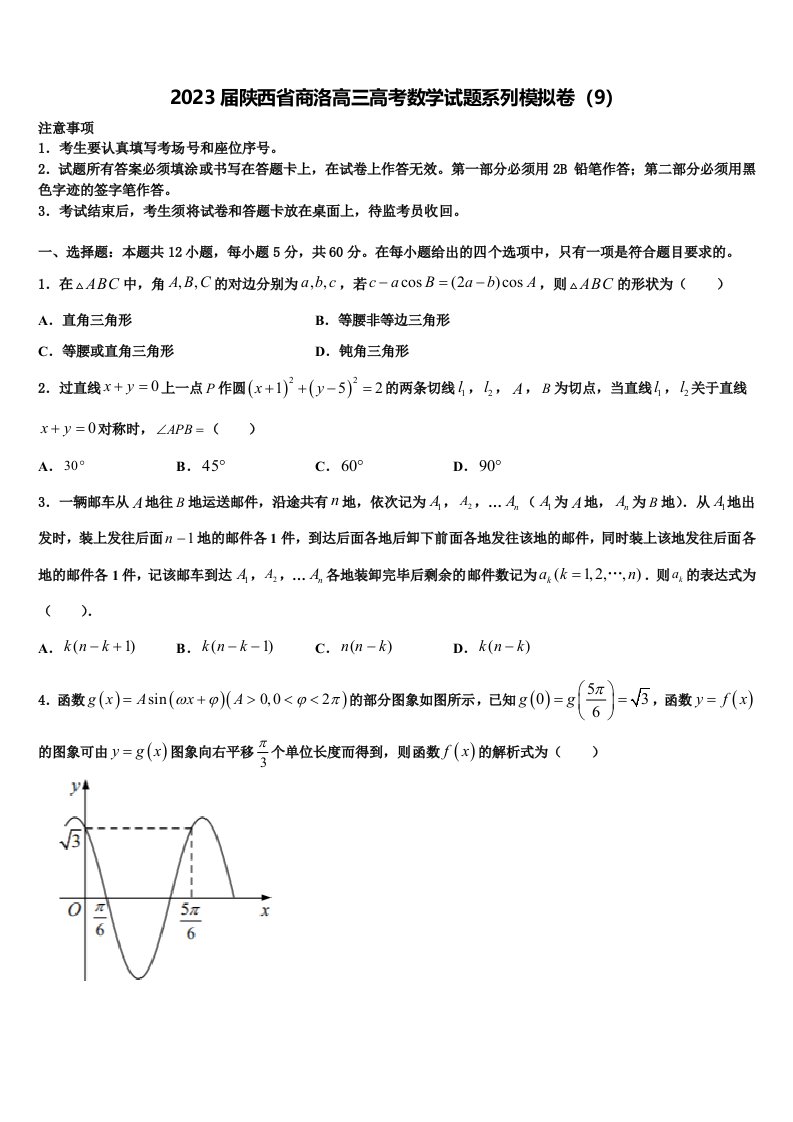 2023届陕西省商洛高三高考数学试题系列模拟卷（9）含解析