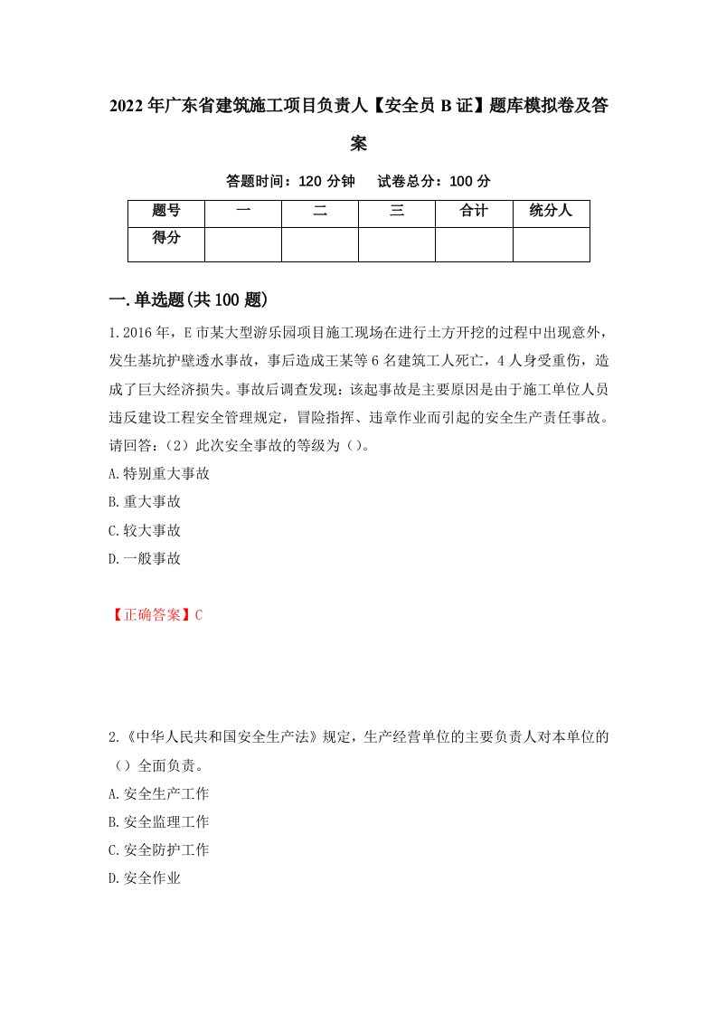 2022年广东省建筑施工项目负责人安全员B证题库模拟卷及答案第79期