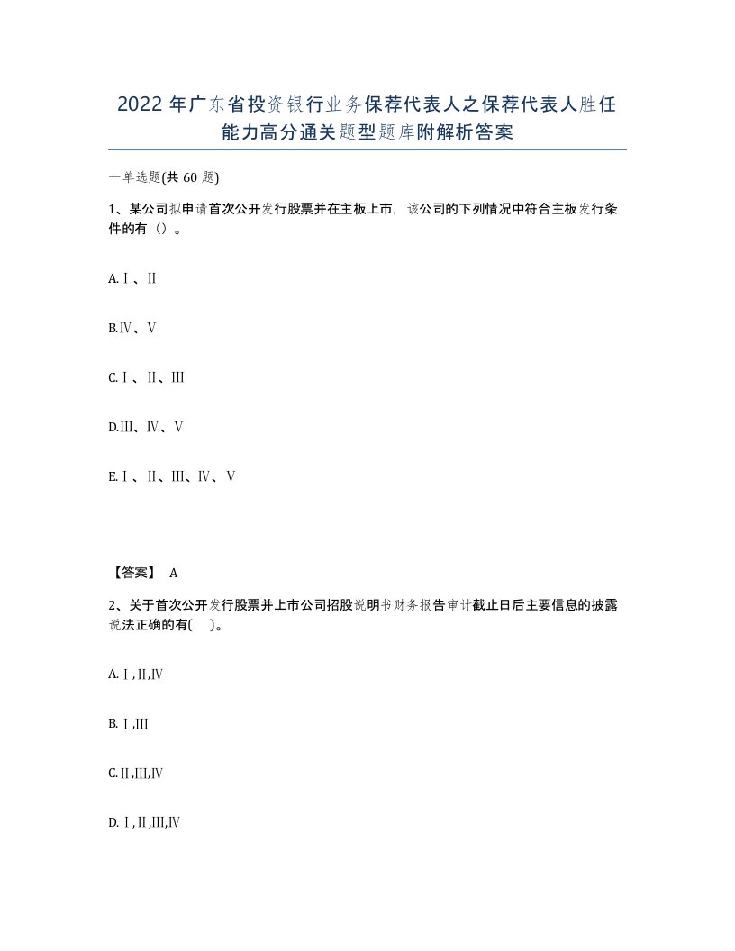 2022年广东省投资银行业务保荐代表人之保荐代表人胜任能力高分通关题型题库附解析答案